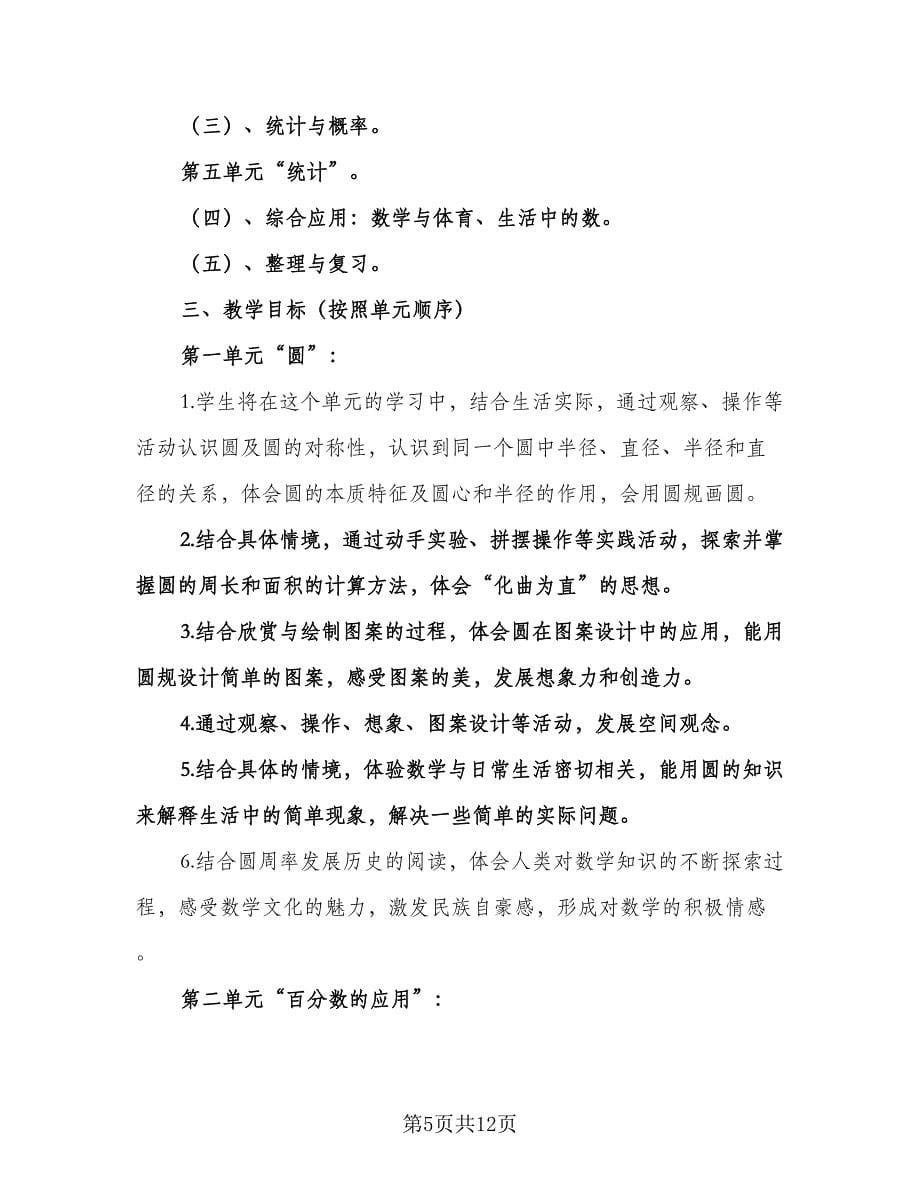 北师大版六年级数学上册教学计划标准范本（三篇）.doc_第5页