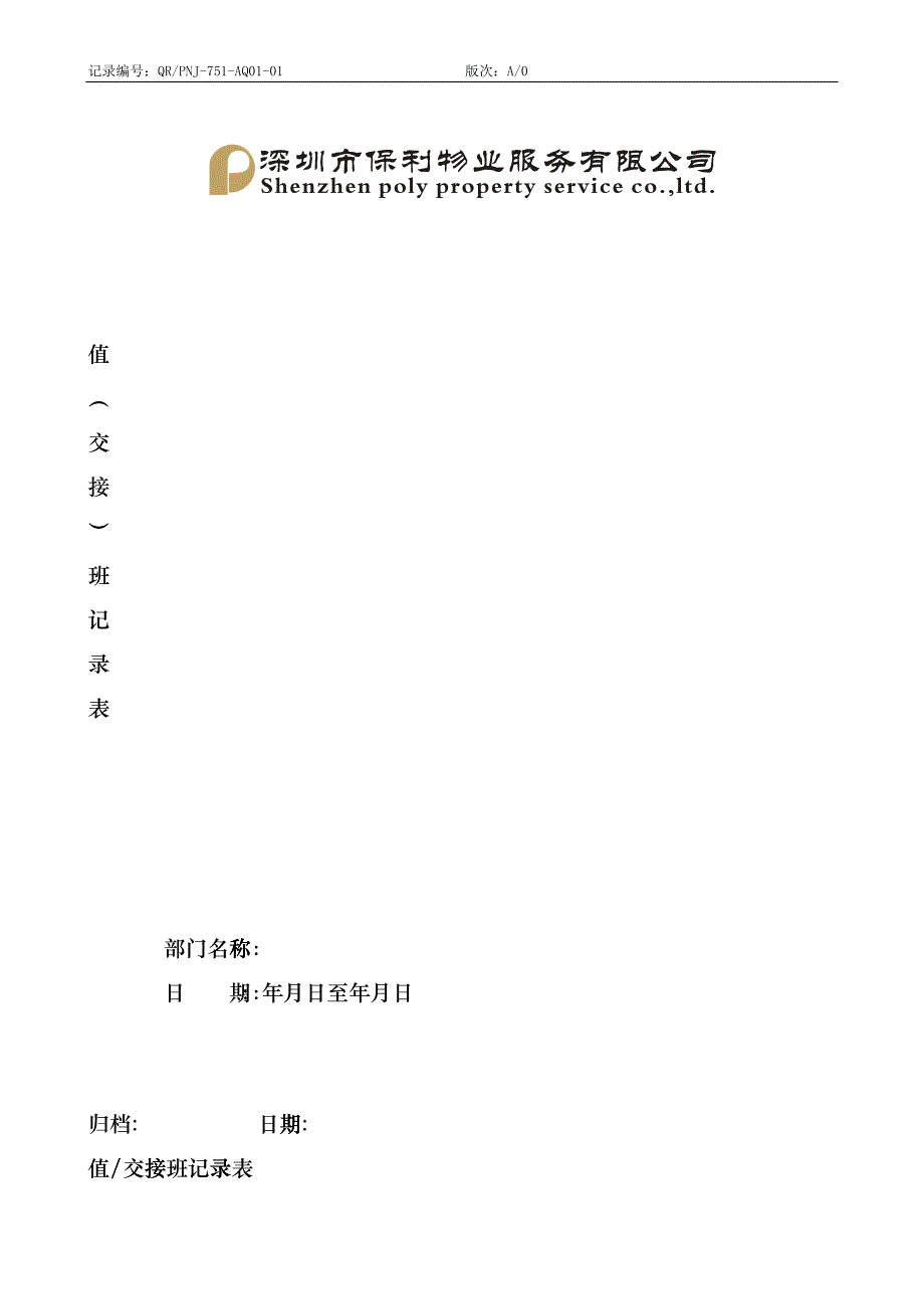 QR-PNJ-751-AQ01-01值（交接）班记录表（印刷）rep_第1页