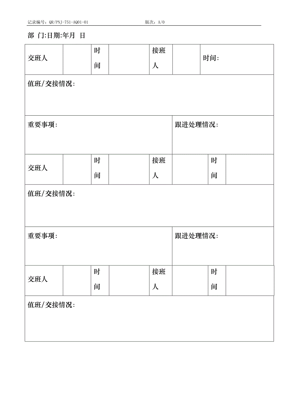 QR-PNJ-751-AQ01-01值（交接）班记录表（印刷）rep_第2页
