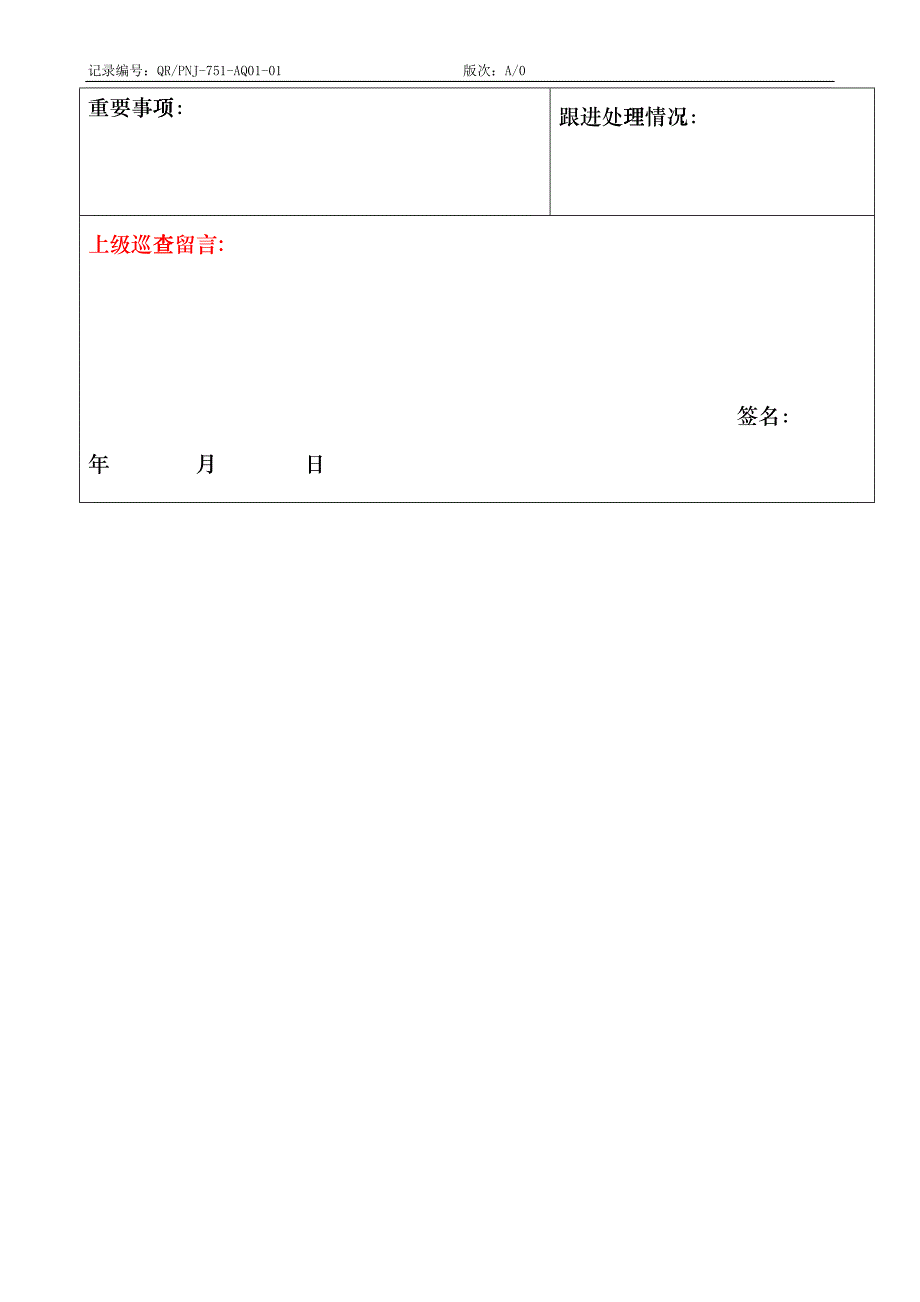 QR-PNJ-751-AQ01-01值（交接）班记录表（印刷）rep_第3页