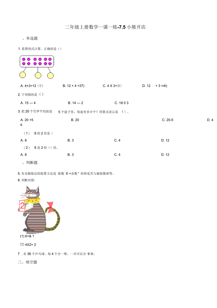 二年级上册数学一课一练-7.5小熊开店北师大版(含答案)_第1页