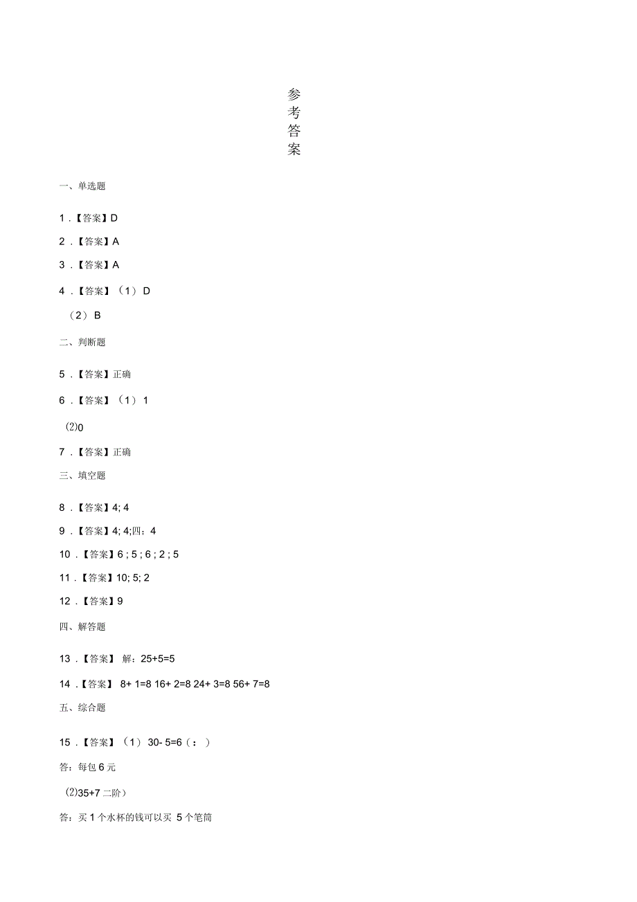 二年级上册数学一课一练-7.5小熊开店北师大版(含答案)_第4页