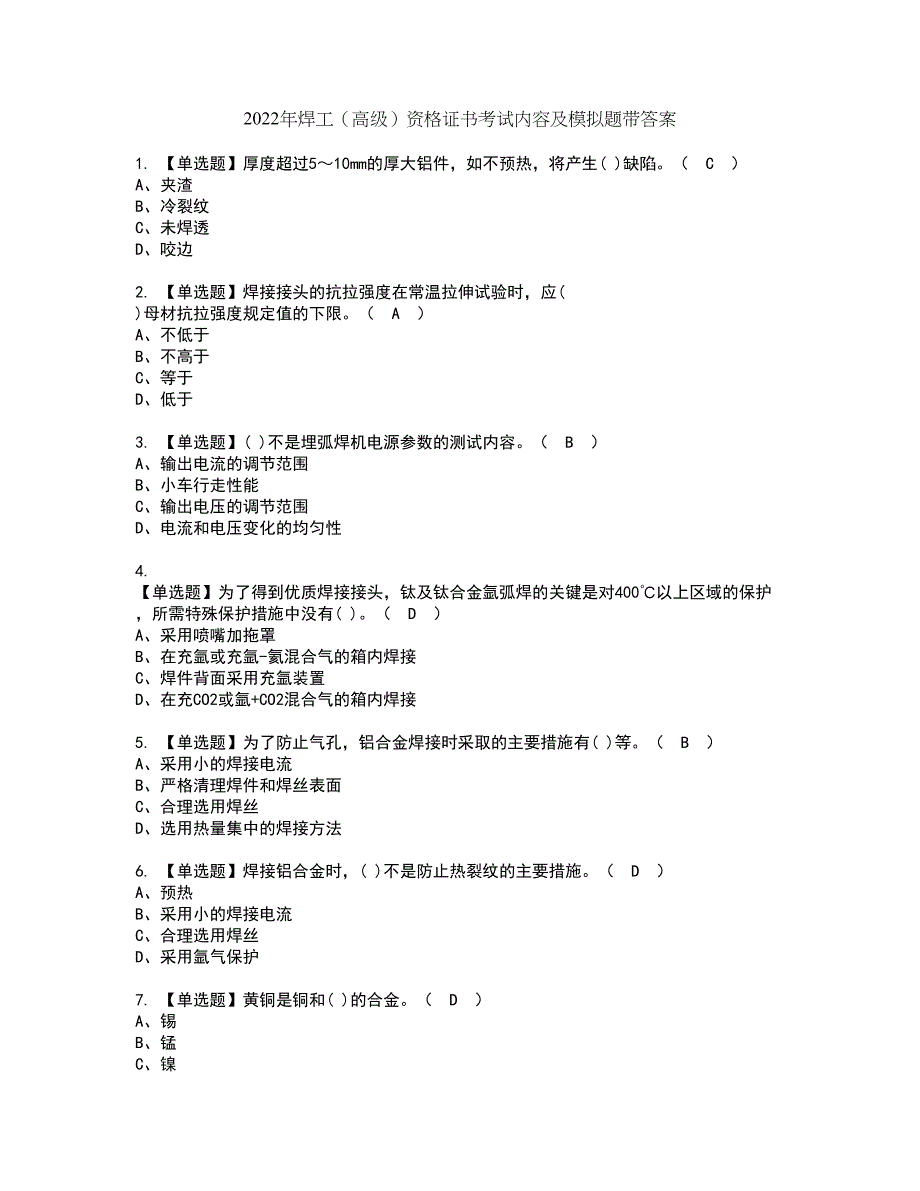 2022年焊工（高级）资格证书考试内容及模拟题带答案点睛卷92_第1页