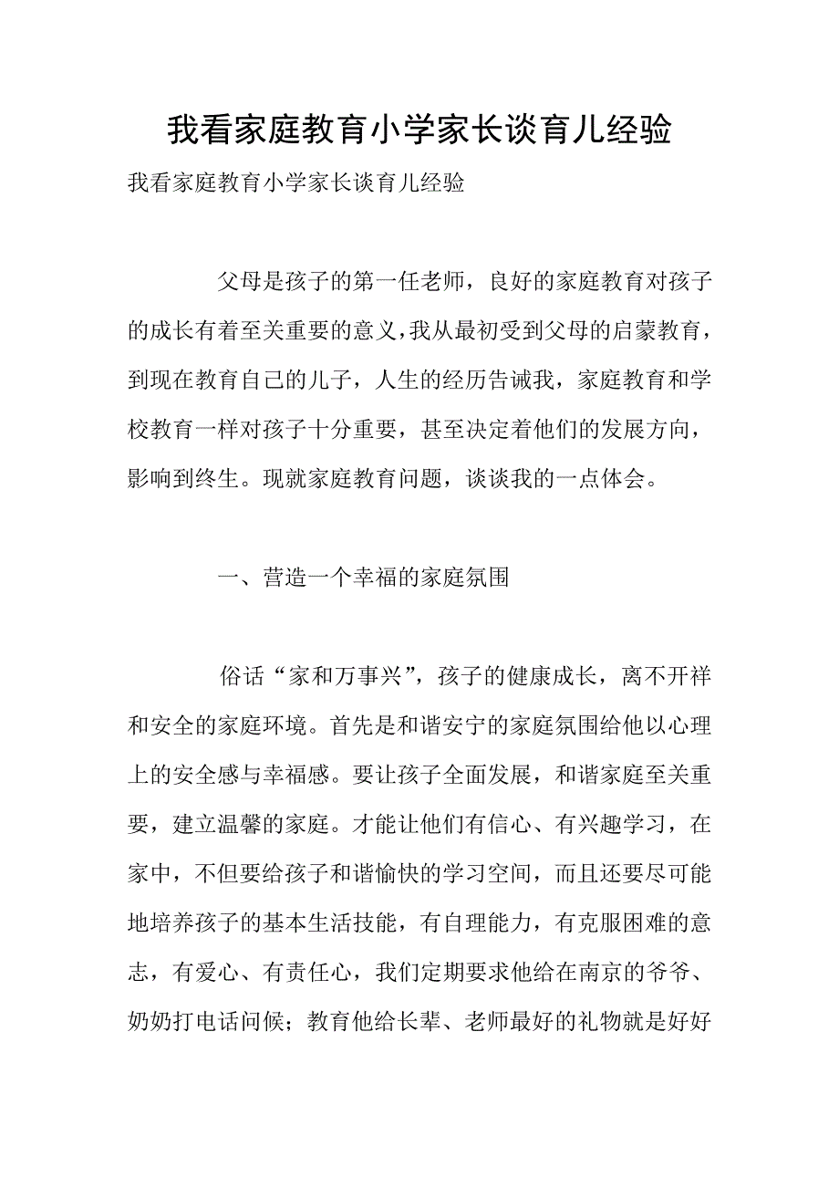 我看家庭教育小学家长谈育儿经验.doc_第1页