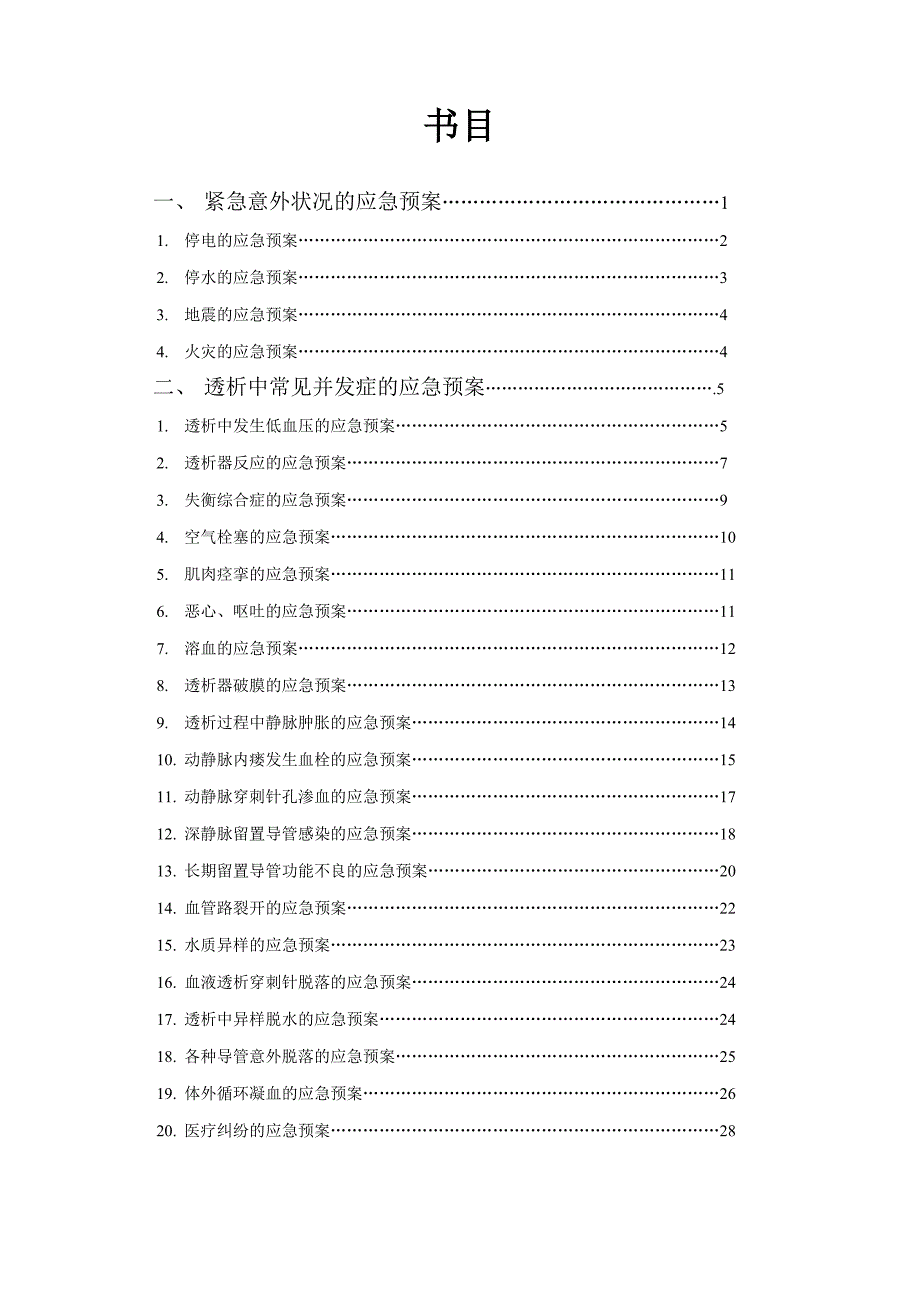 血液透析应急预案题库_第1页