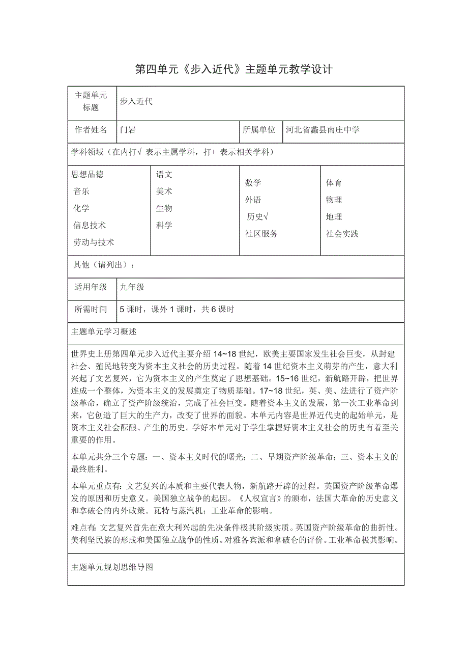 第四单元《步入近代》主题单元教学设计.doc_第1页