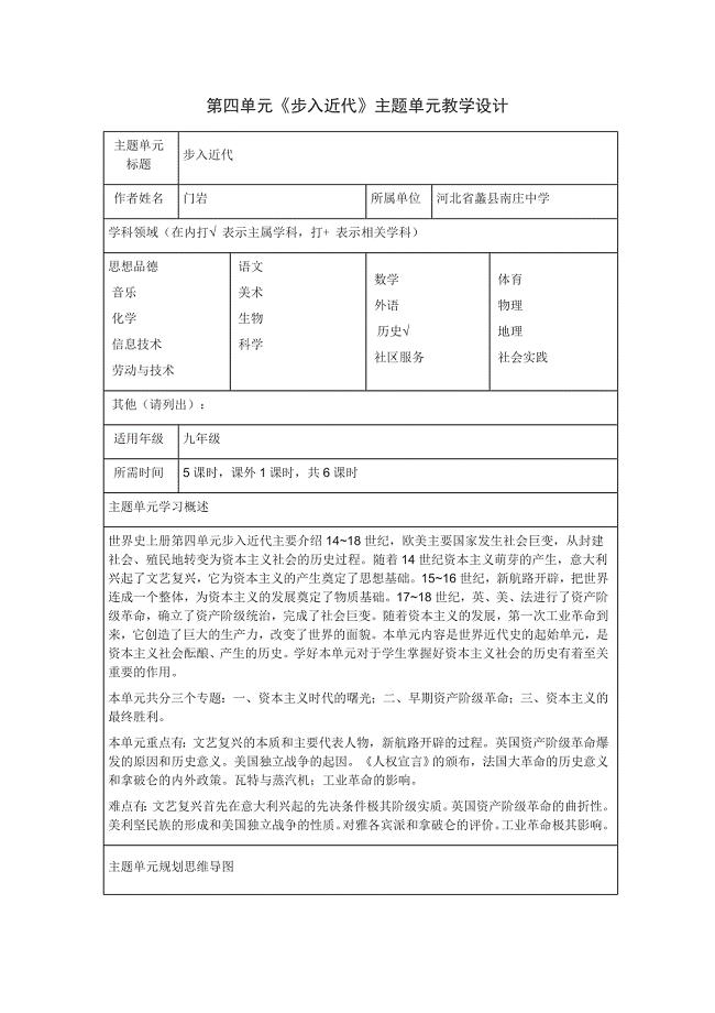 第四单元《步入近代》主题单元教学设计.doc