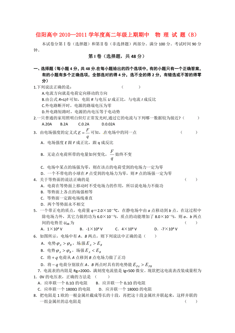 河南省信阳高中10-11学年高二物理上学期期中考试B_第1页