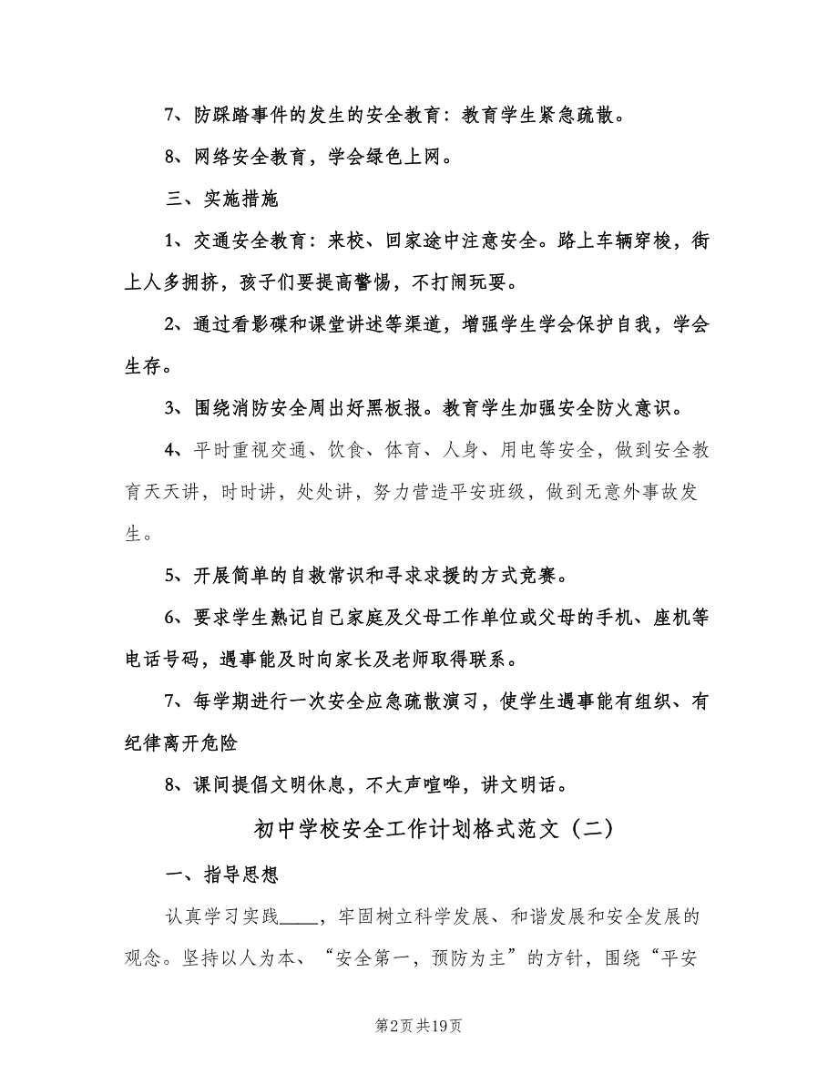 初中学校安全工作计划格式范文（四篇）.doc_第2页