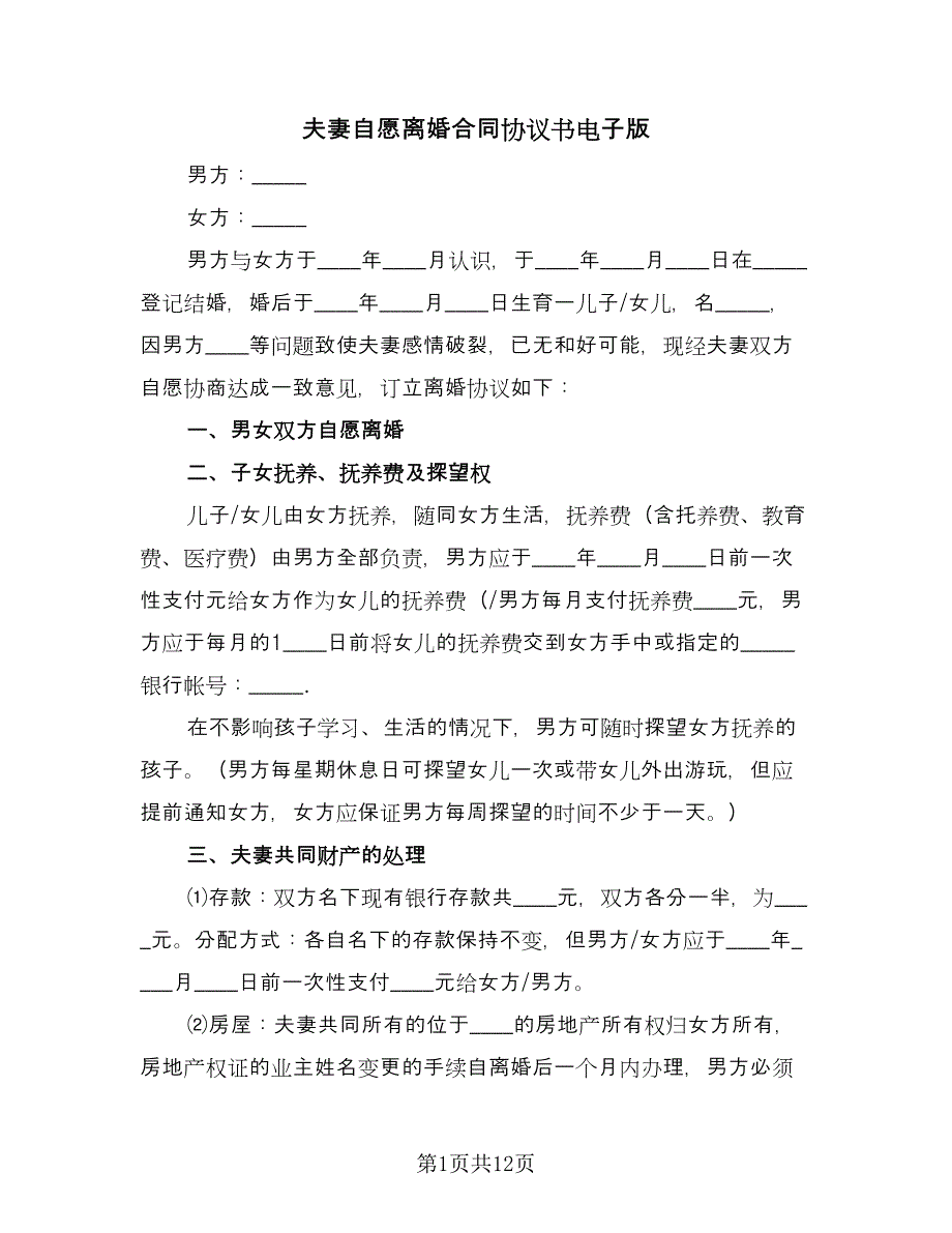 夫妻自愿离婚合同协议书电子版（6篇）_第1页