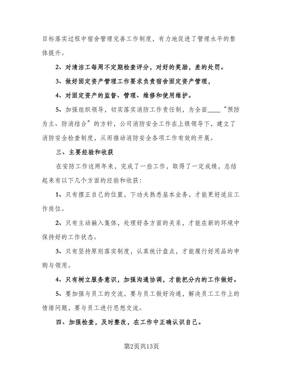 新人入职工作总结范文新人工作总结标准范文（5篇）.doc_第2页