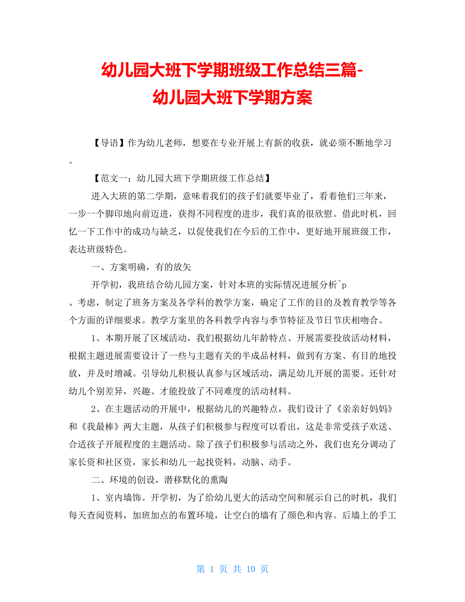 幼儿园大班下学期班级工作总结三篇幼儿园大班下学期计划_第1页