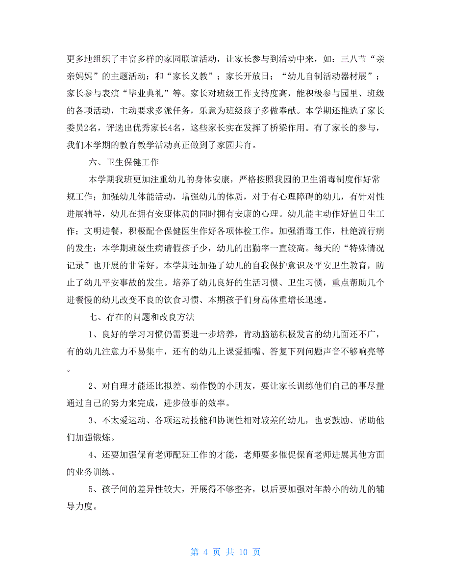 幼儿园大班下学期班级工作总结三篇幼儿园大班下学期计划_第4页