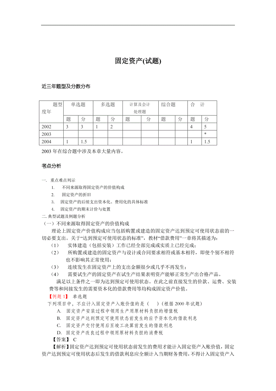 固定资产试题_第1页