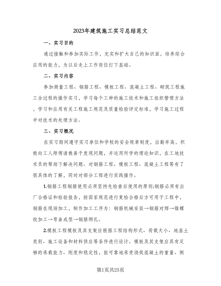 2023年建筑施工实习总结范文（六篇）.doc_第1页