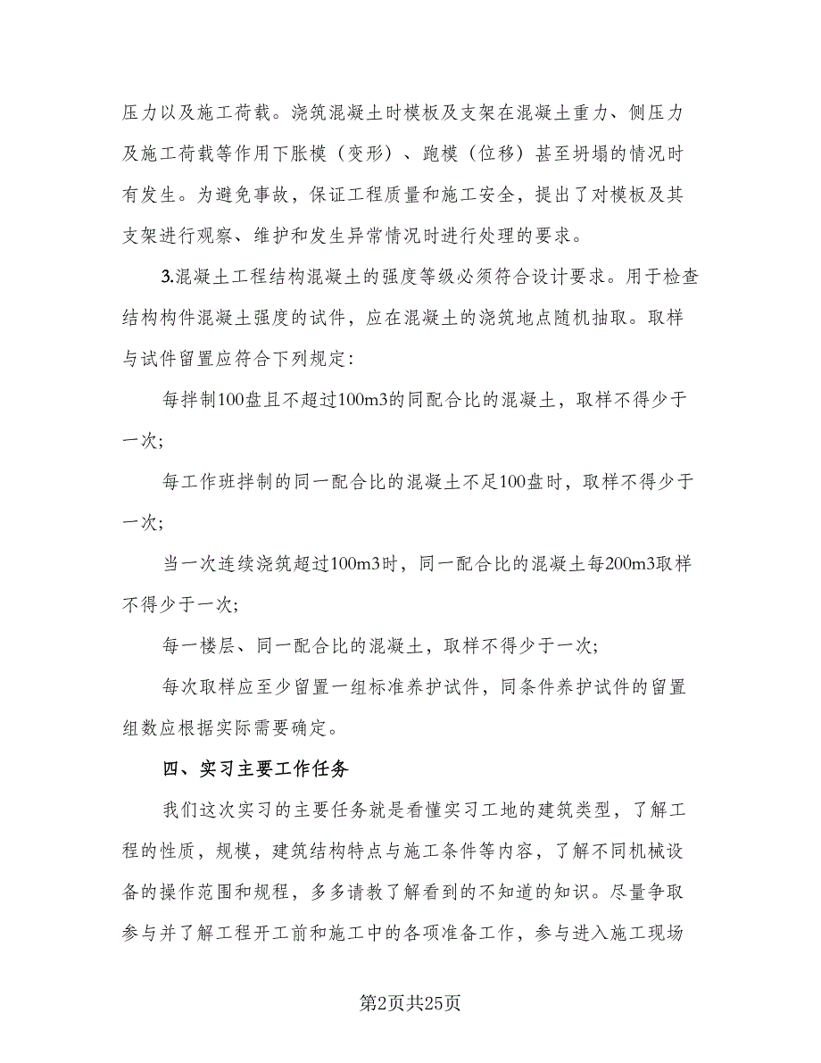 2023年建筑施工实习总结范文（六篇）.doc_第2页