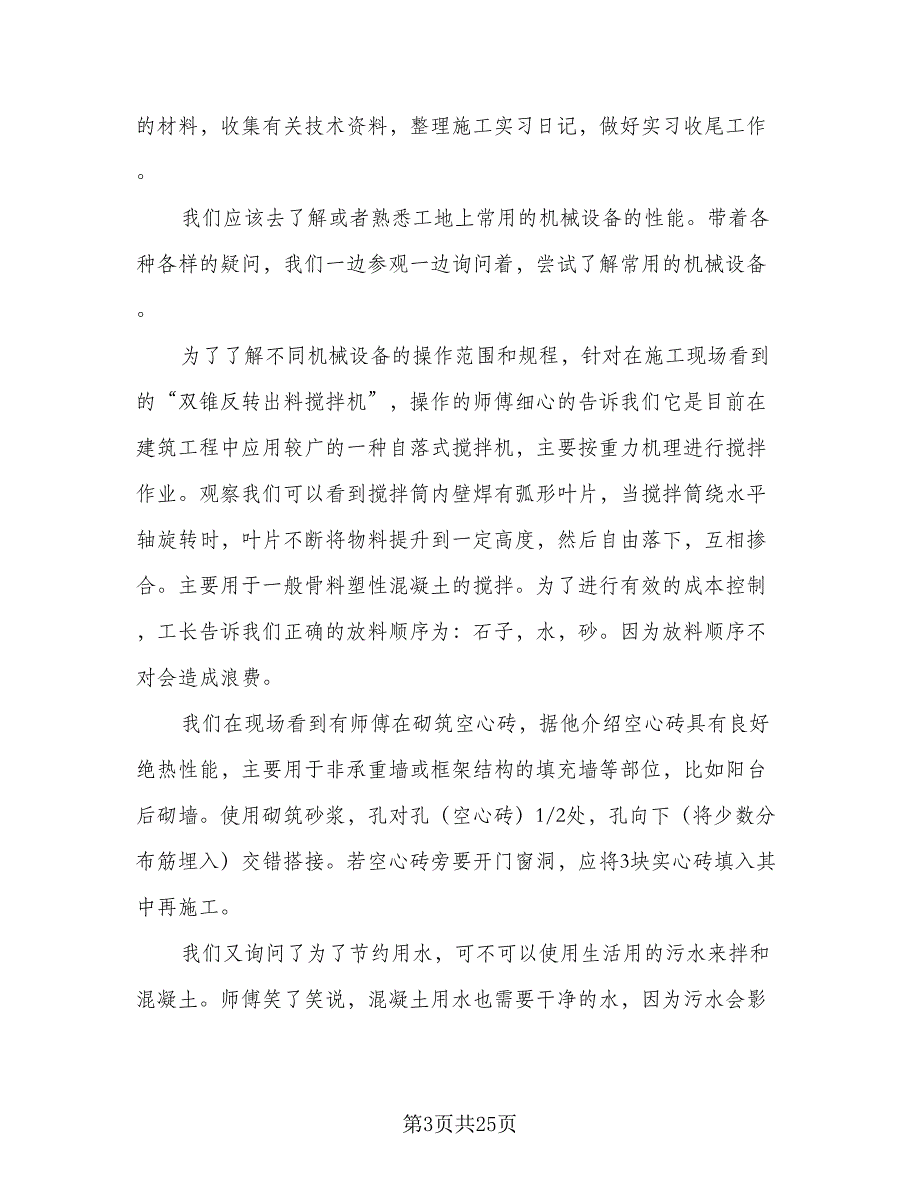 2023年建筑施工实习总结范文（六篇）.doc_第3页