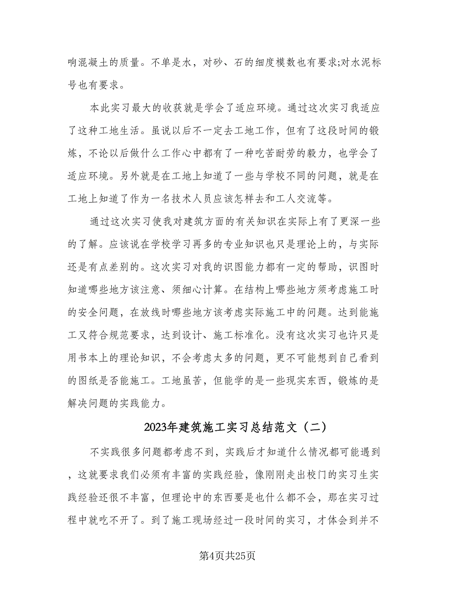 2023年建筑施工实习总结范文（六篇）.doc_第4页