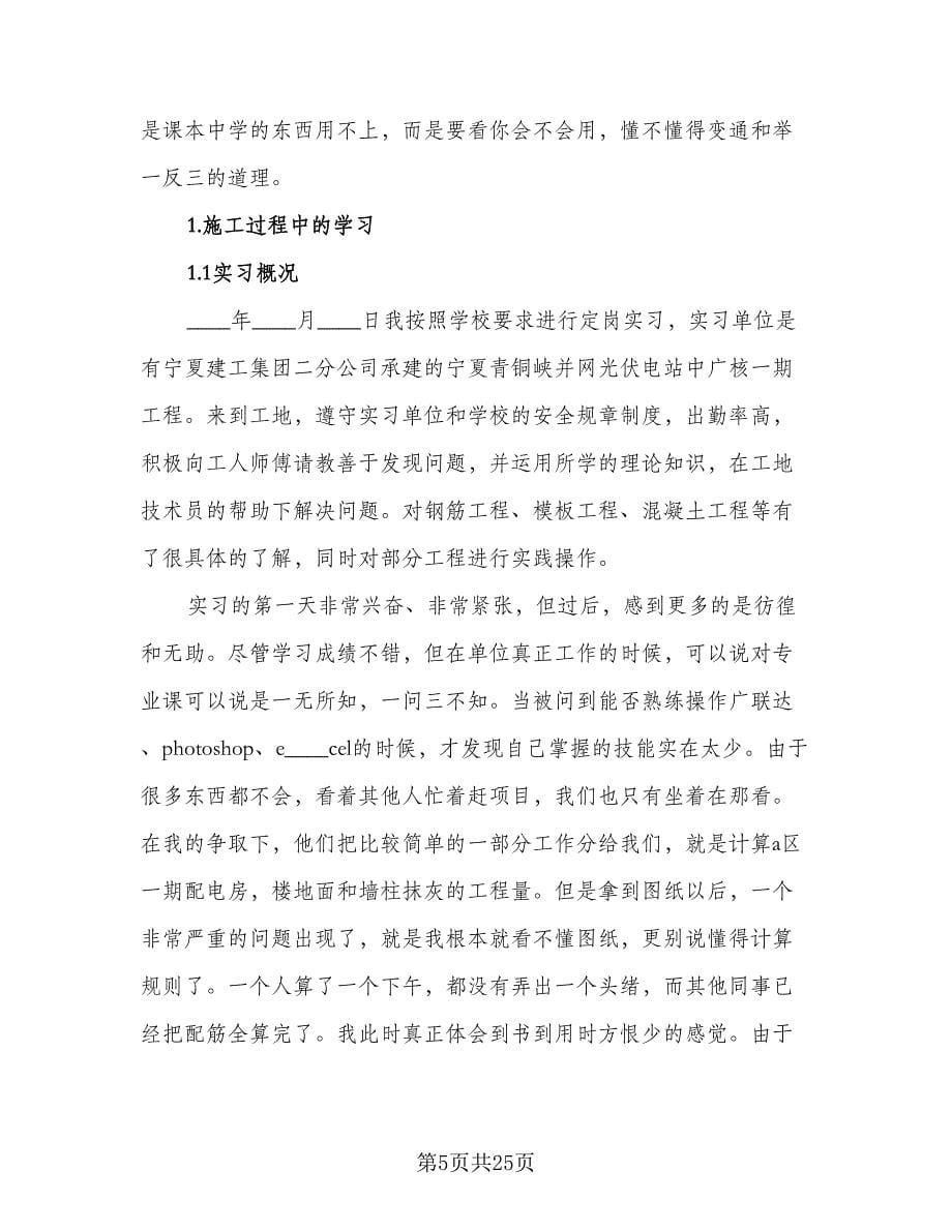 2023年建筑施工实习总结范文（六篇）.doc_第5页