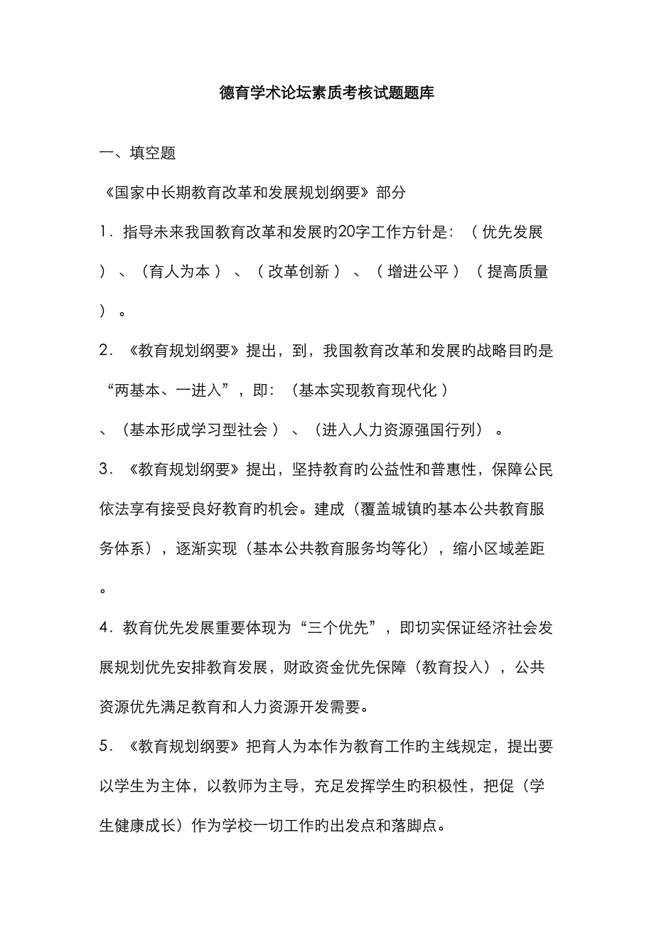 2022年德育学术论坛素质考核试题题库.doc_第1页