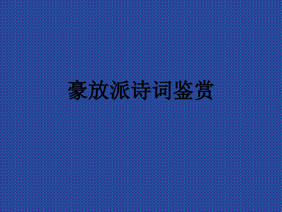 豪放派诗词鉴赏_第1页