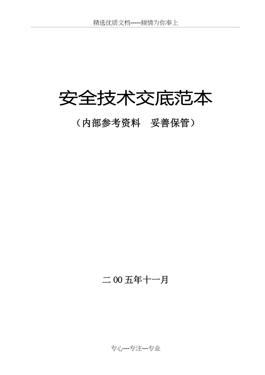 中建二局全套安全技术交底_第1页