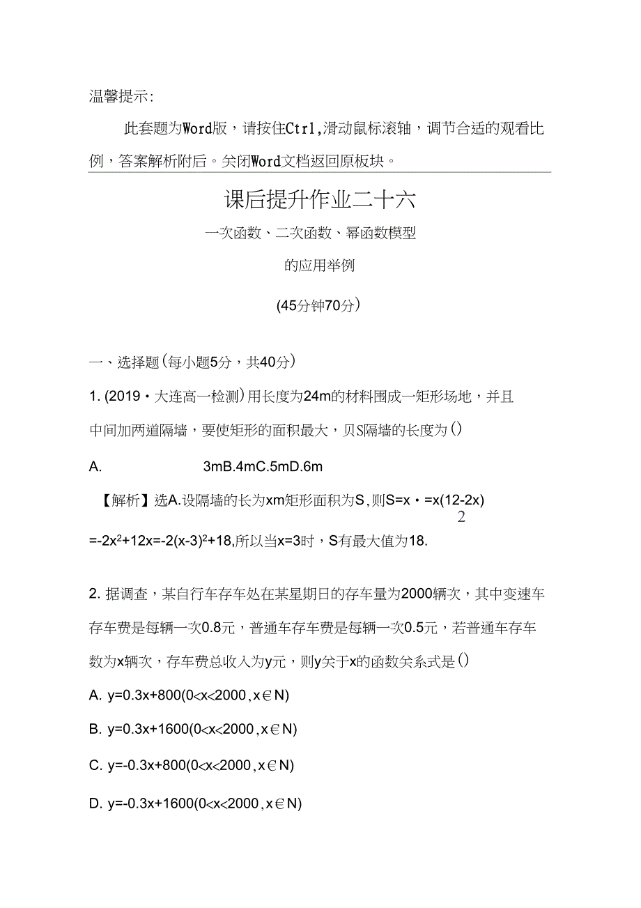 2019人教版高一数学必修1课后提升作业：3.2.2.1一次函数、二次函数、幂函数模型_第1页