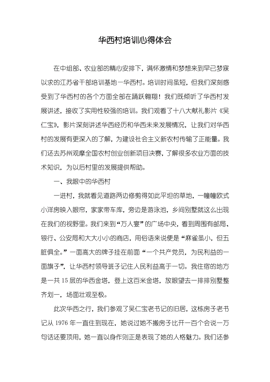 华西村培训心得体会_第1页