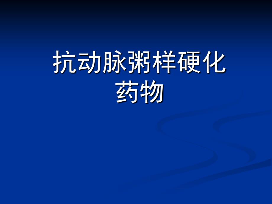 抗动脉粥样硬化药物课件_第1页