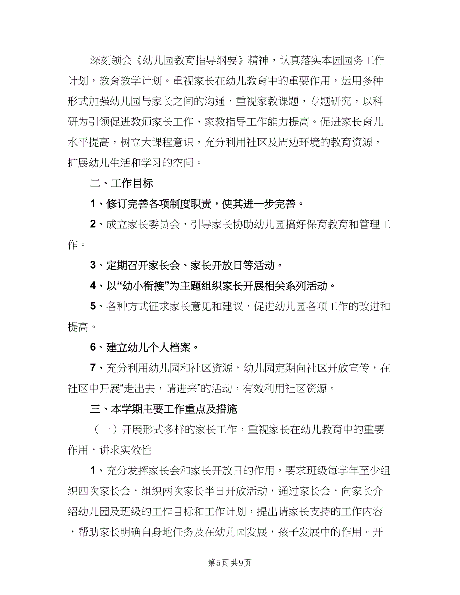 幼儿园社区工作计划范文（4篇）_第5页