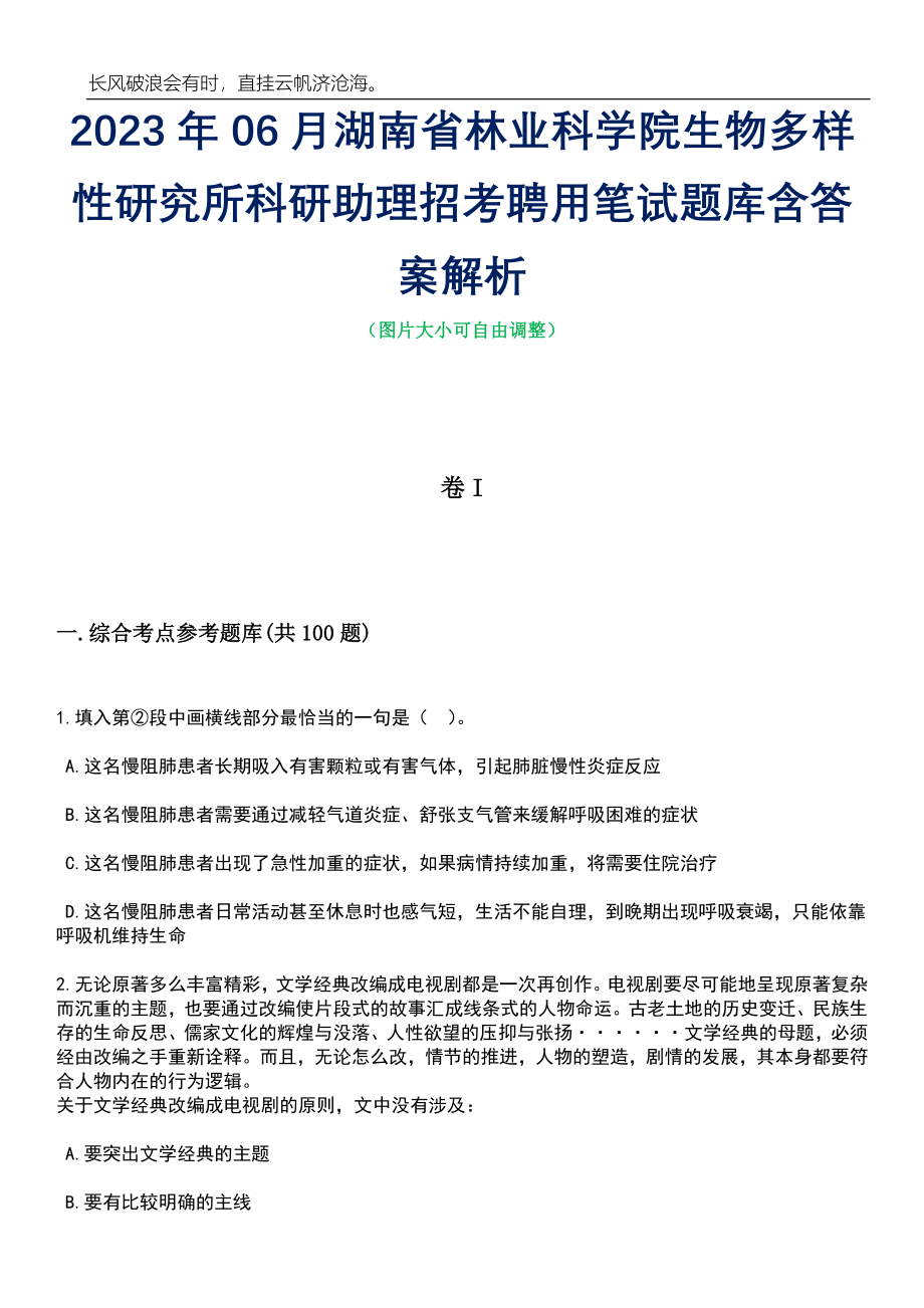 2023年06月湖南省林业科学院生物多样性研究所科研助理招考聘用笔试题库含答案解析_第1页