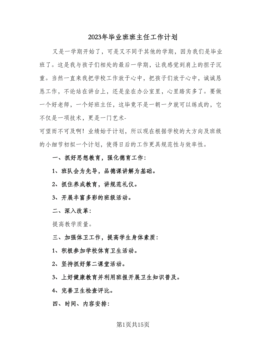 2023年毕业班班主任工作计划（6篇）.doc_第1页