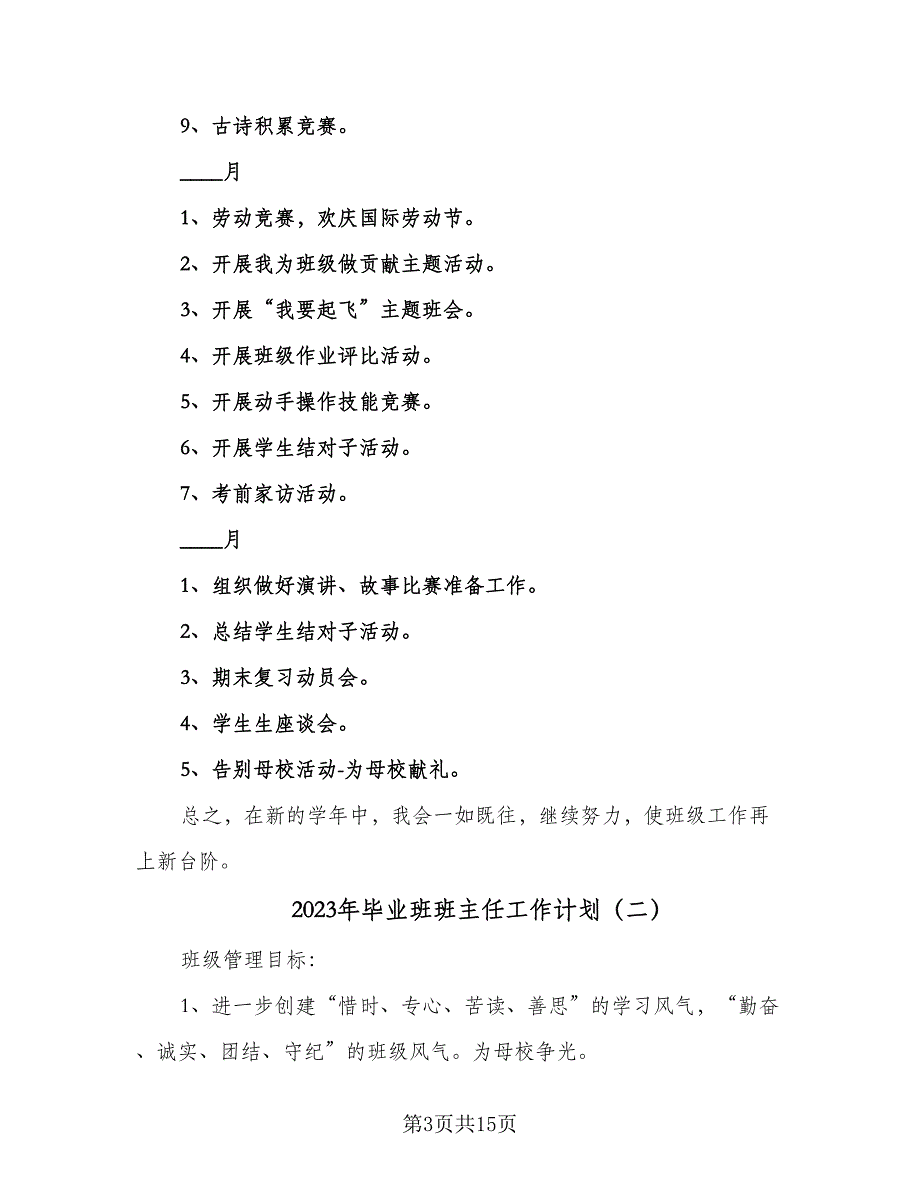 2023年毕业班班主任工作计划（6篇）.doc_第3页