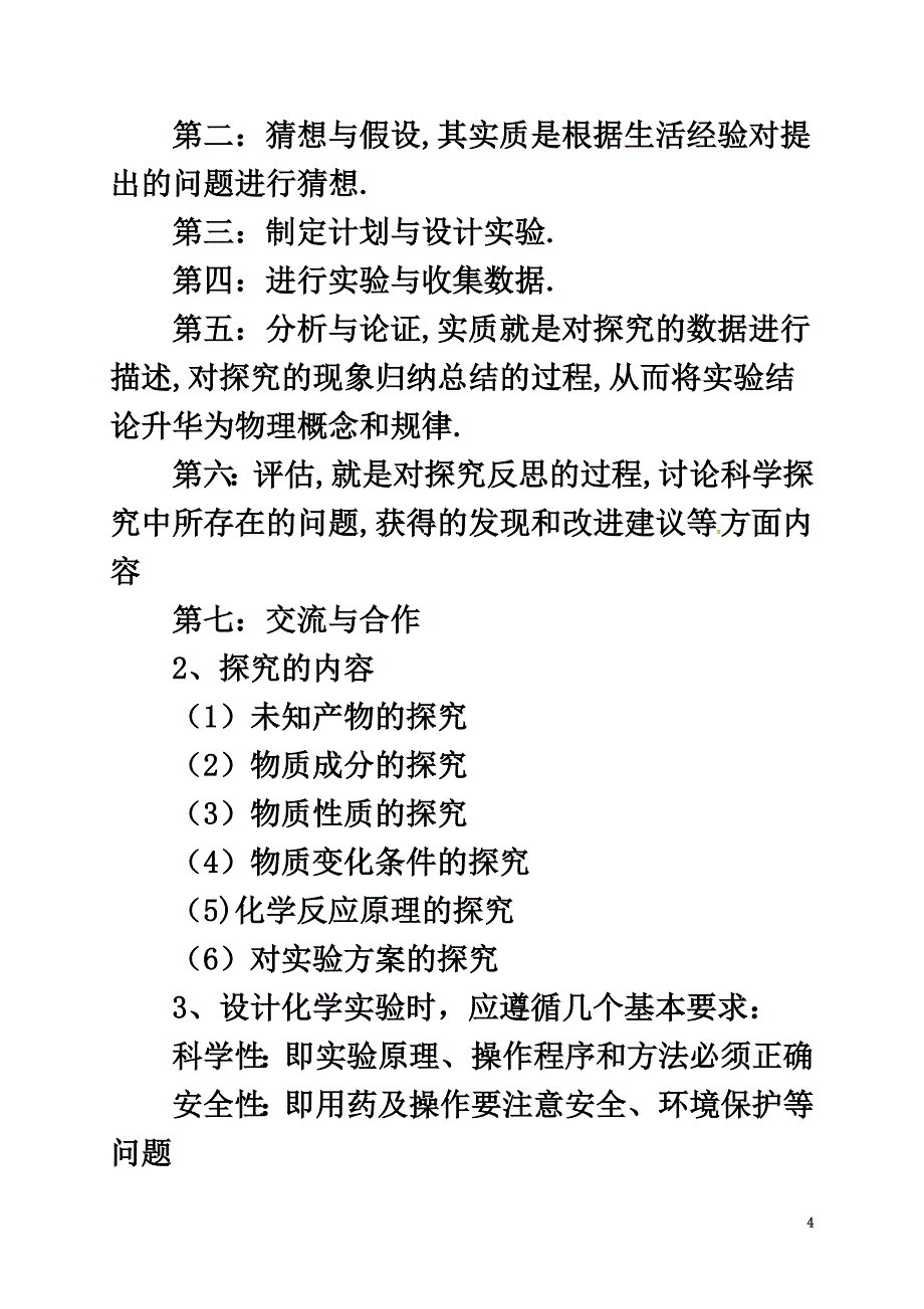 2021届中考化学一轮复习第24课时发展科学探究能力学案_第4页