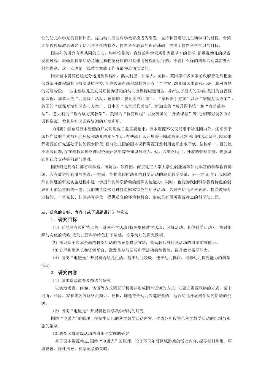 幼儿园科学活动实践的研究”课题开题报告59420_第2页