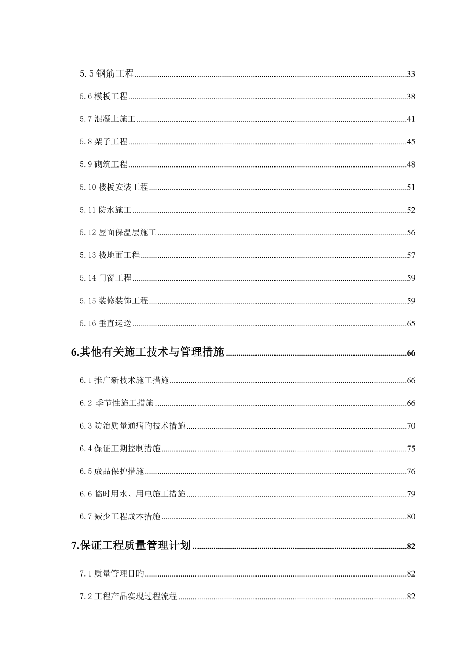 哈尔滨学院新建学生公寓施工组织.doc_第4页