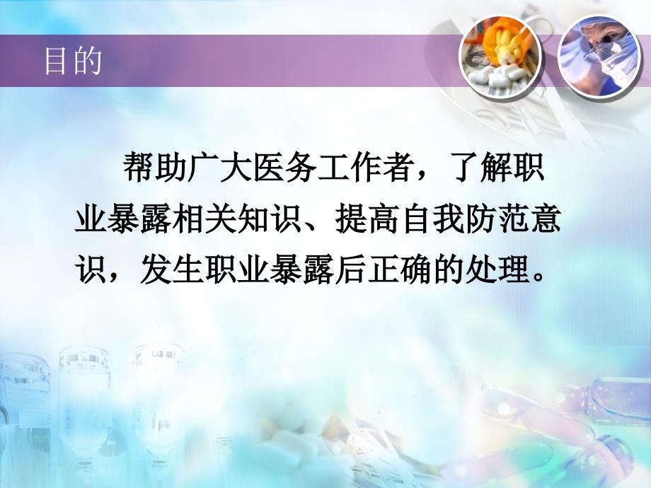 职业暴露及预防_第2页