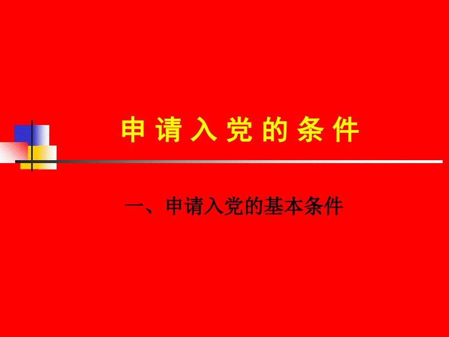 【精品】党课培训课件：发展党员的暂行规定（可编辑）_第2页