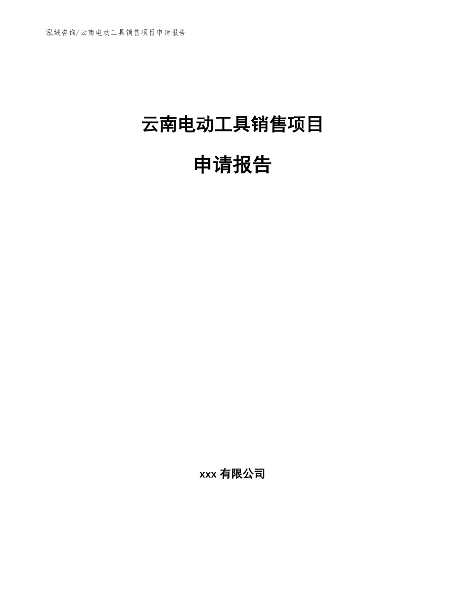 云南电动工具销售项目申请报告（参考模板）_第1页