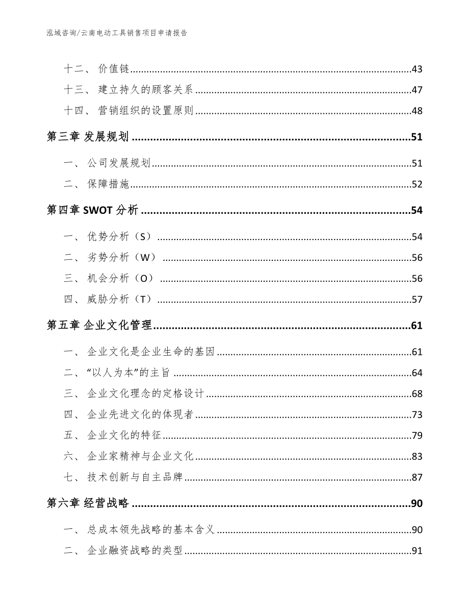 云南电动工具销售项目申请报告（参考模板）_第3页
