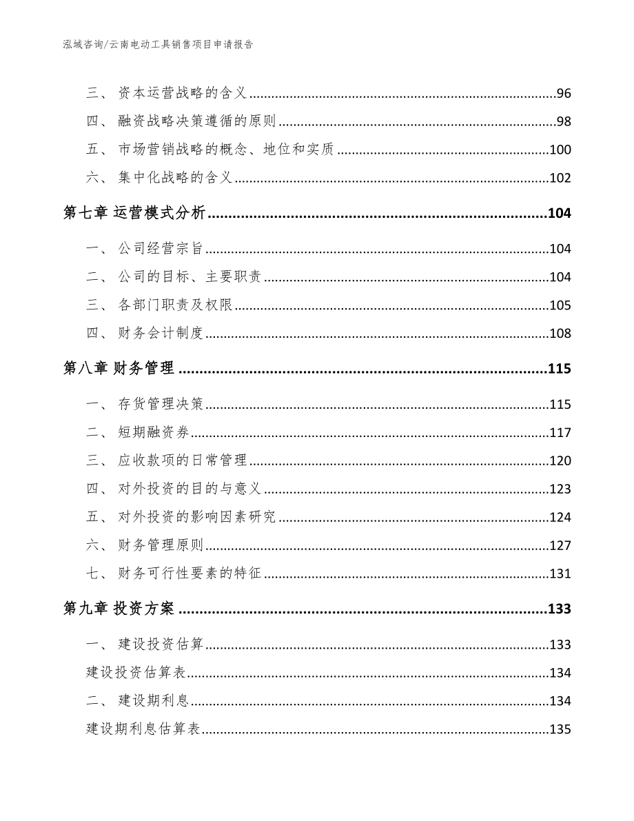 云南电动工具销售项目申请报告（参考模板）_第4页