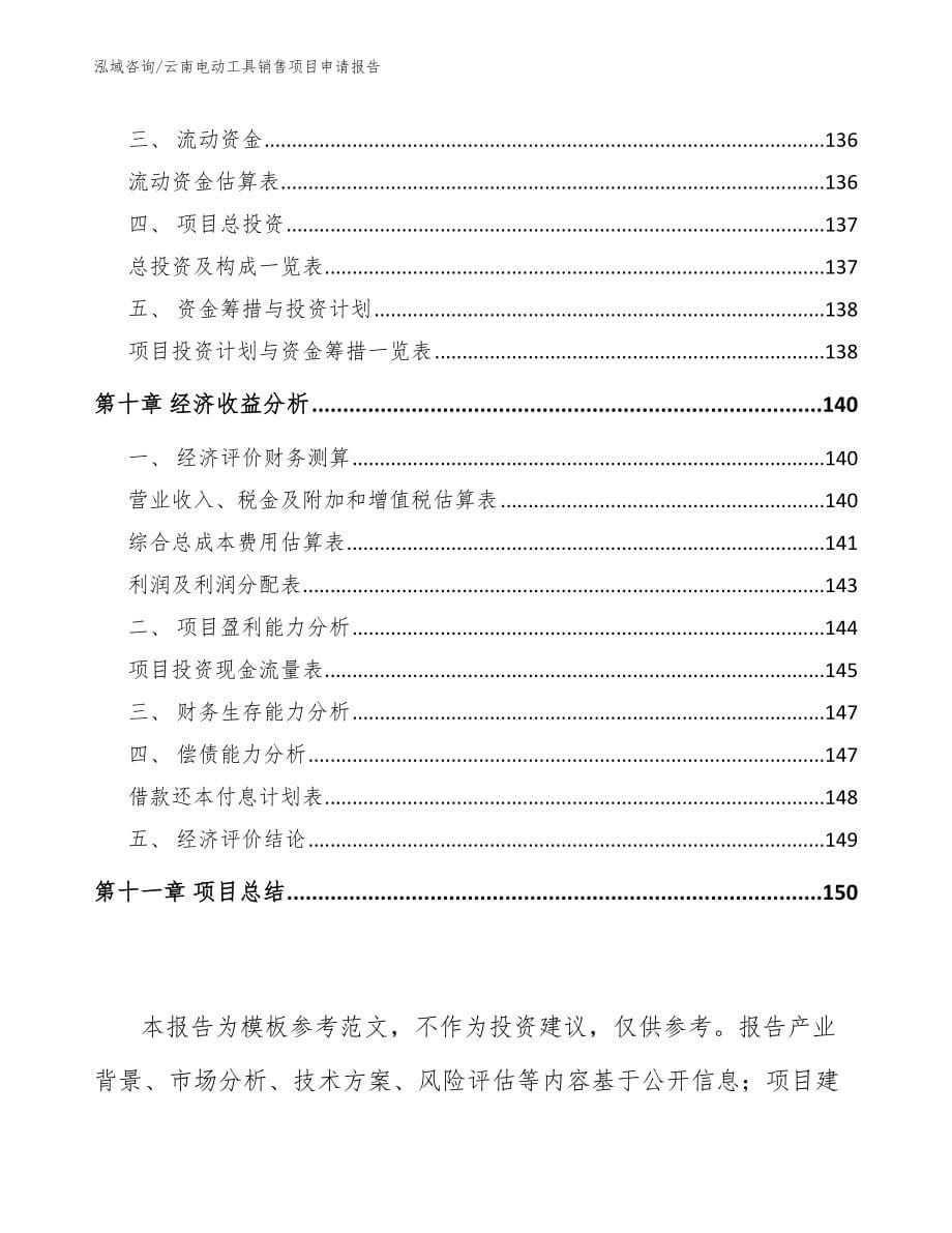 云南电动工具销售项目申请报告（参考模板）_第5页