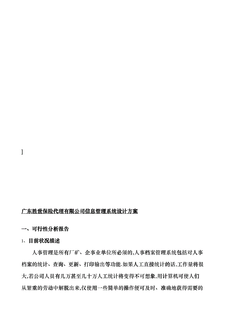 广东胜世保险代理有限公司信息管理系统设计方案cuwg_第3页