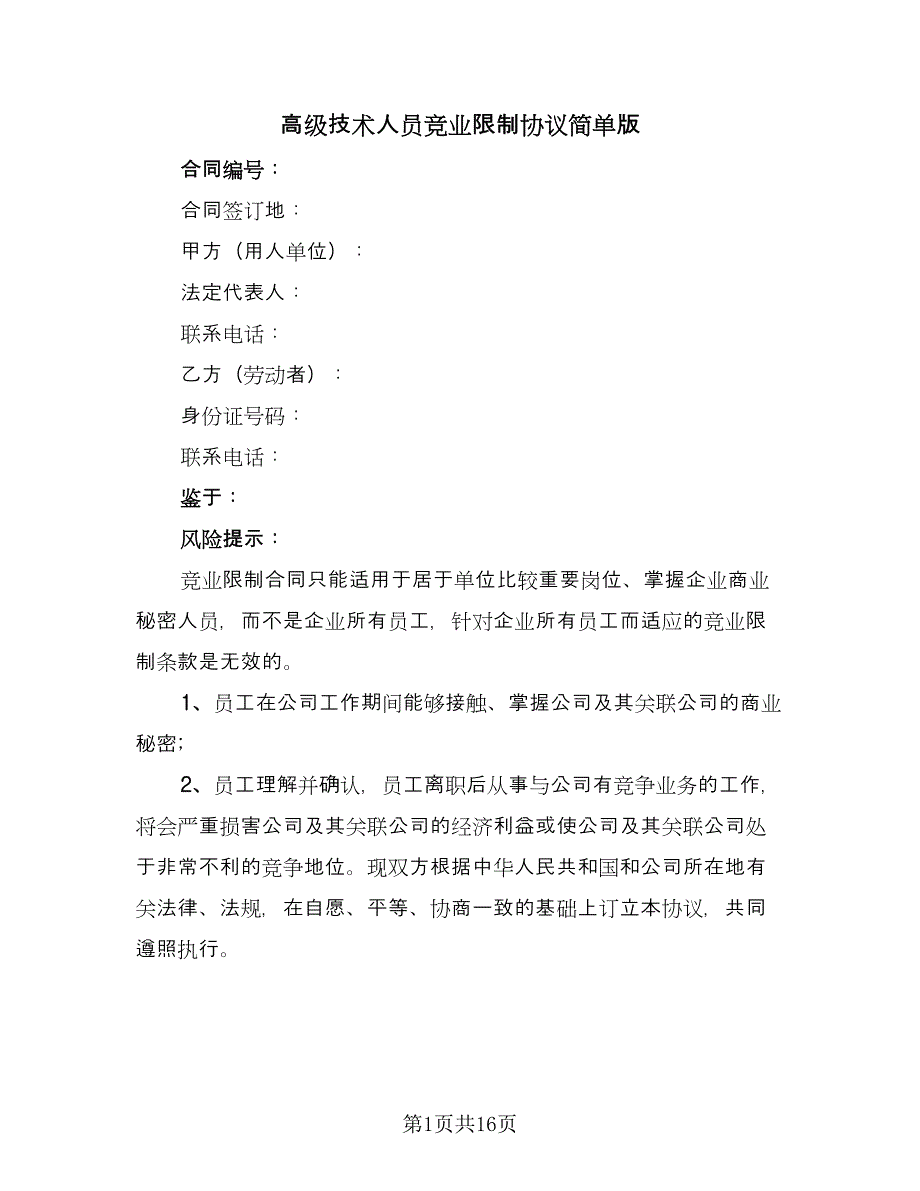 高级技术人员竞业限制协议简单版（四篇）.doc_第1页