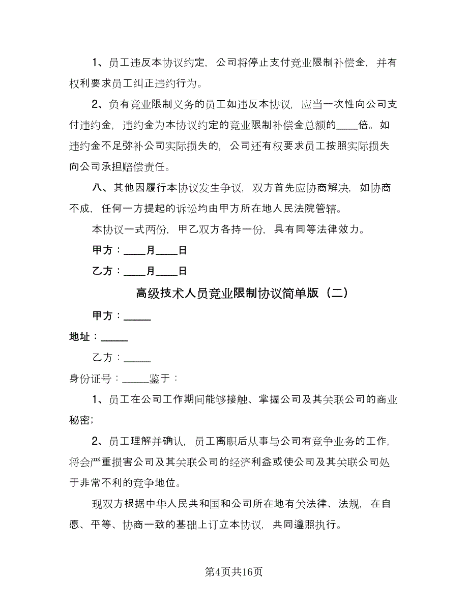 高级技术人员竞业限制协议简单版（四篇）.doc_第4页