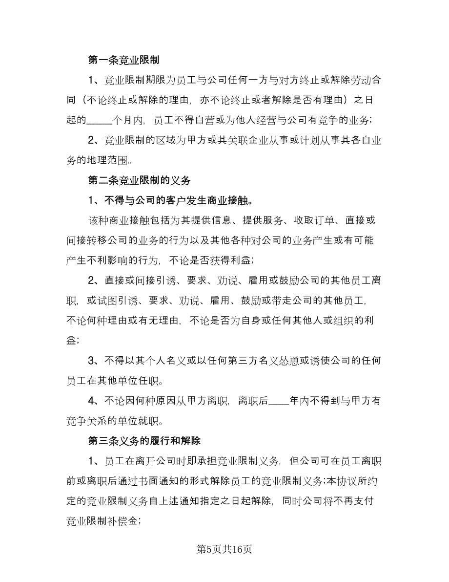 高级技术人员竞业限制协议简单版（四篇）.doc_第5页