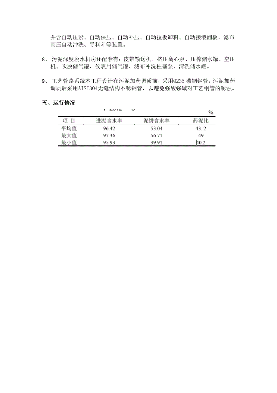 污泥深度脱水工程设计参数和经验总结.docx_第4页