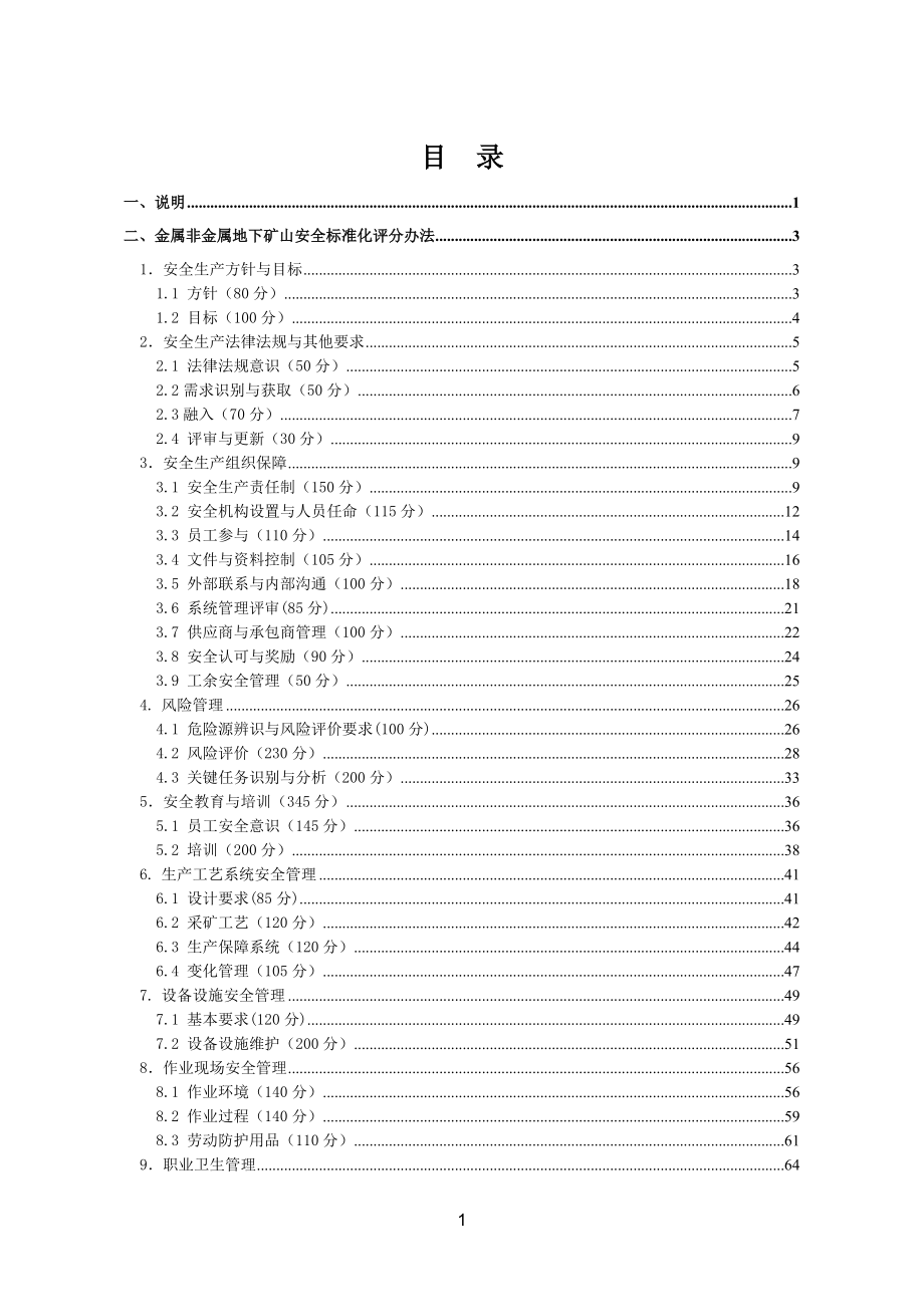 金属非金属地下矿山安全标准化评分办法_第2页