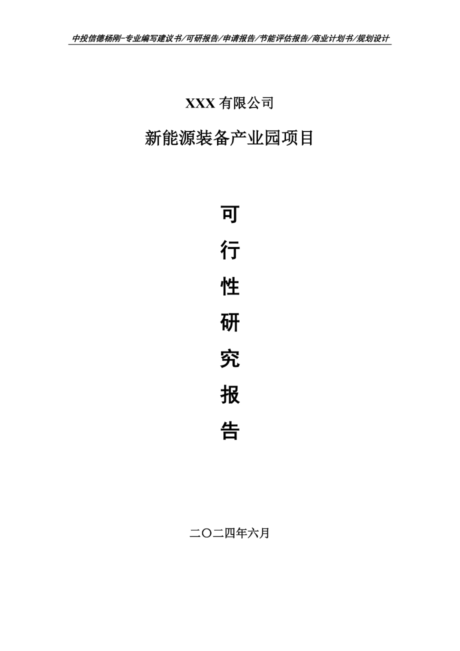 新能源装备产业园项目可行性研究报告申请备案_第1页