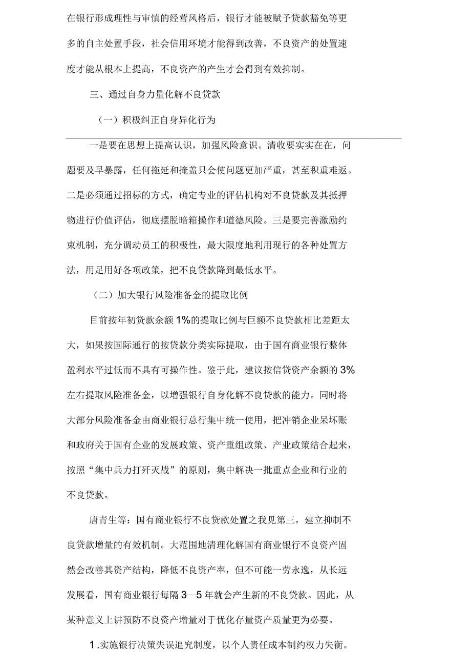 国有商业银行不良贷款处置之我见_第5页